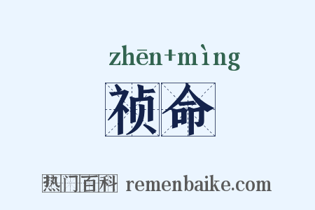 祯命是什么意思的图片